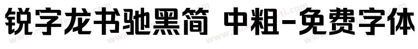 锐字龙书驰黑简 中粗字体转换